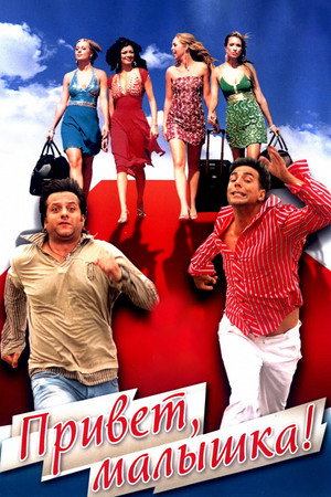 Привет, малышка! (фильм, 2007)