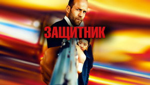 Защитник (фильм, 2012)