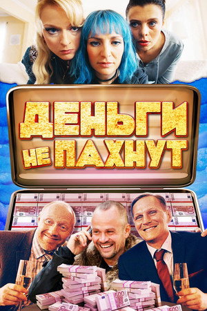 Деньги не пахнут (фильм, 2019)
