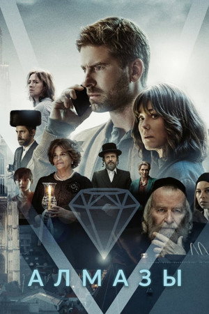 Алмазы (сериал, 2023)