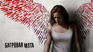 Багровая мята (фильм, 2018)