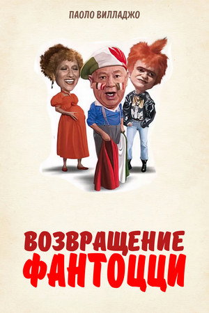 Возвращение Фантоцци (фильм, 1996)