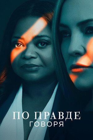 По правде говоря (сериал, 2019)
