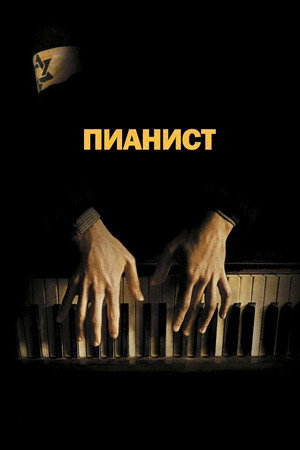 Пианист (фильм, 2002)
