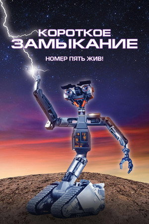 Короткое замыкание (фильм, 1986)