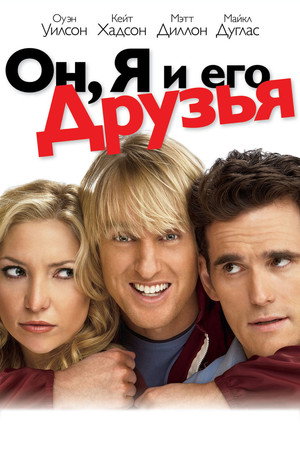 Он, я и его друзья (фильм, 2006)