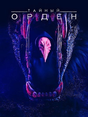 Тайный орден (сериал, 2019)