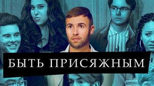 Быть присяжным (сериал, 2023)