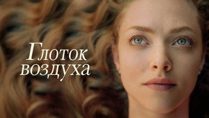 Глоток воздуха (фильм, 2021)