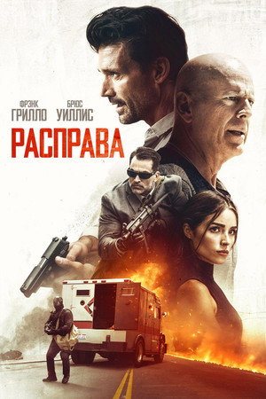Расправа (фильм, 2018)