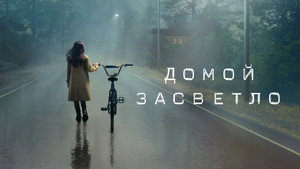 Домой засветло (сериал, 2020)