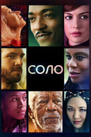 Соло (сериал, 2021)
