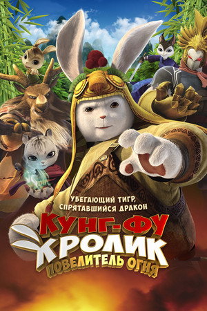 Кунг-фу Кролик: Повелитель огня (мультфильм, 2015)