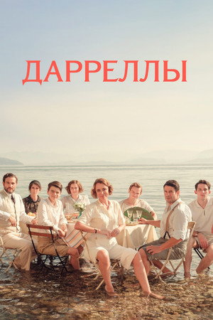Дарреллы (сериал, 2018)