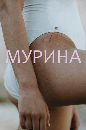 Мурина (фильм, 2021)