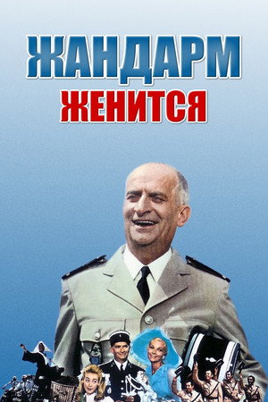 Жандарм женится (фильм, 1968)