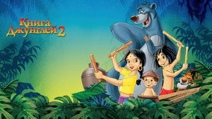 Книга джунглей 2 (мультфильм, 2003)
