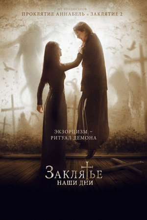 Заклятье. Наши дни (фильм, 2017)
