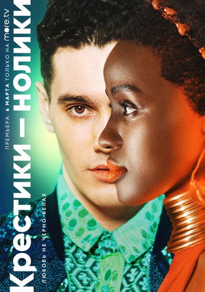 Крестики-нолики (сериал, 2020)
