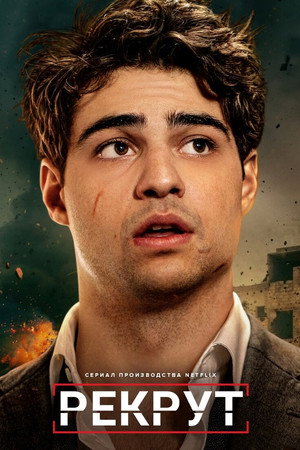 Рекрут (сериал, 2022)