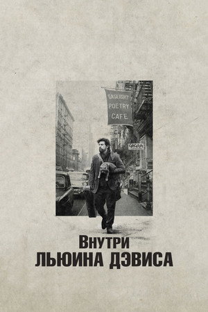 Внутри Льюина Дэвиса (фильм, 2012)