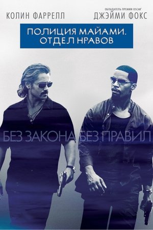 Полиция Майами: Отдел нравов (фильм, 2006)