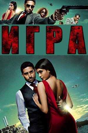Игра (фильм, 2011)