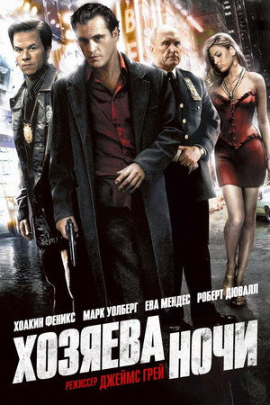 Хозяева ночи (фильм, 2007)
