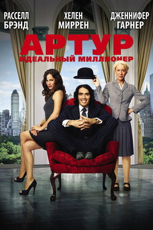 Артур. Идеальный миллионер (фильм, 2011)