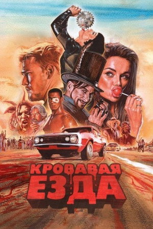 Кровавая езда (сериал, 2017)