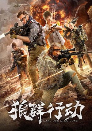 Волчья стая (фильм, 2019)