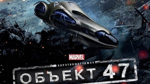 Короткометражка Marvel: Образец 47 (фильм, 2012)
