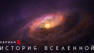 История Вселенной (сериал, 2022)