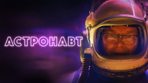 Астронавт (фильм, 2022)
