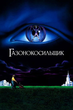 Газонокосильщик (фильм, 1992)
