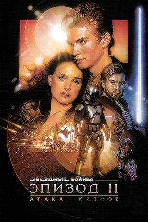 Звёздные войны: Эпизод 2 – Атака клонов (фильм, 2002)