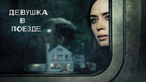 Девушка в поезде (фильм, 2016)