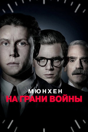 Мюнхен: На пороге войны (фильм, 2021)