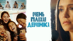 Очень плохая девчонка (фильм, 2023)