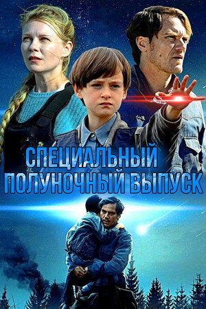 Специальный полуночный выпуск (фильм, 2016)