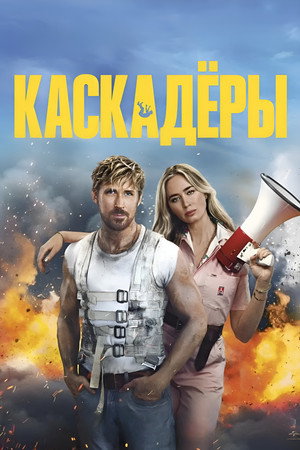 Каскадеры (фильм, 2024)