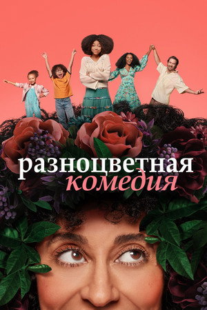 Разноцветная комедия (сериал, 2019)