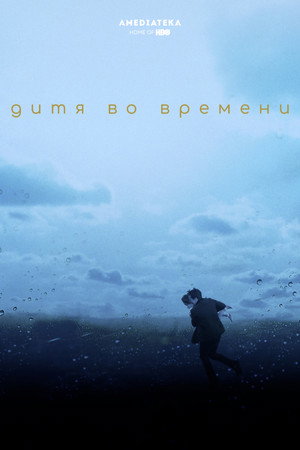 Дитя во времени (фильм, 2017)