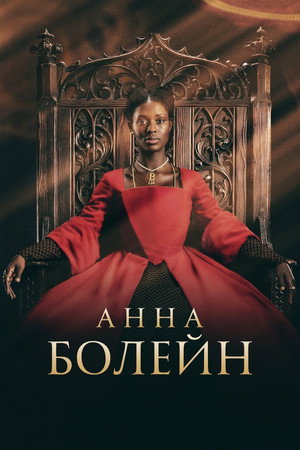 Анна Болейн (сериал, 2021)