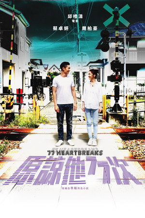 77 расставаний (фильм, 2017)