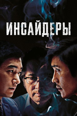 Инсайдеры (фильм, 2015)