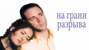 На грани разрыва (фильм, 1997)