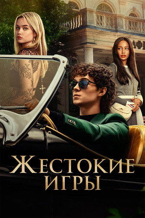 Жестокие игры (сериал, 2024)