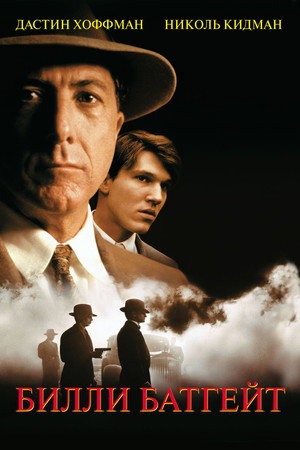 Билли Батгейт (фильм, 1991)