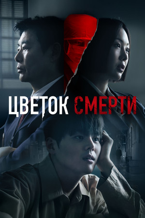 Цветок смерти (сериал, 2026)